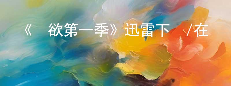 曾紹蘭發布《權欲第一季》迅雷下載/在線觀看-犯罪歷史-美劇天堂